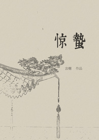 惊蛰(古言,1v1)