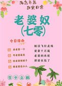 老婆奴的英文怎么写