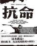 抗命小说