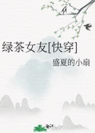 绿茶女和男主接吻
