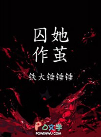 《囚她》小说阅读