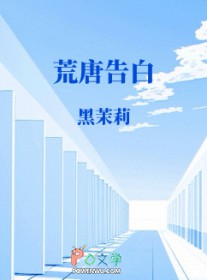 荒唐的承诺